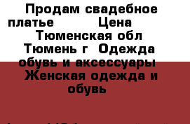 Продам свадебное платье 42-44 › Цена ­ 6 000 - Тюменская обл., Тюмень г. Одежда, обувь и аксессуары » Женская одежда и обувь   